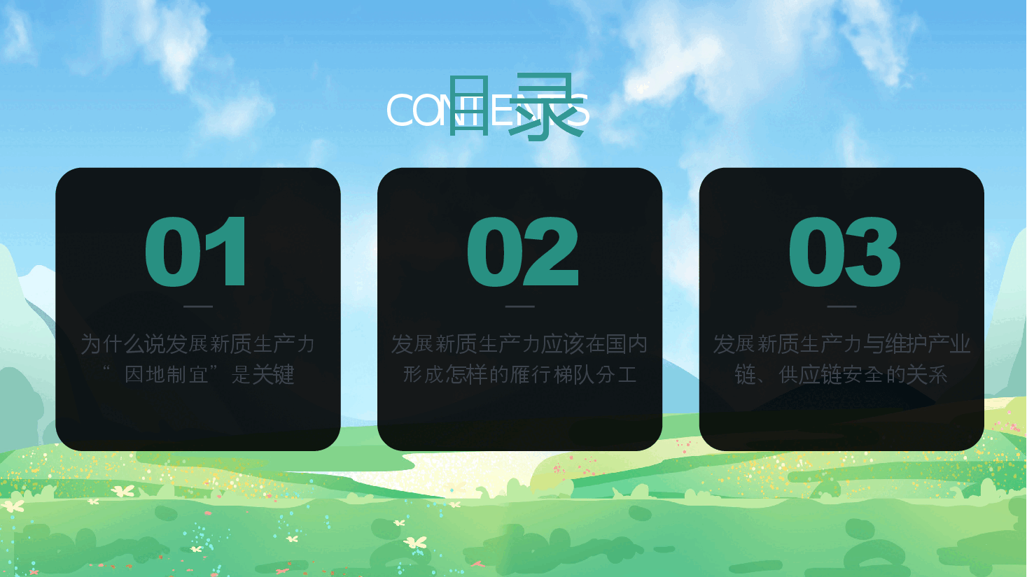 二十届三中全会党课PPT:从三中全会中解读因地制宜发展新质生产力.pptx,第3页预览