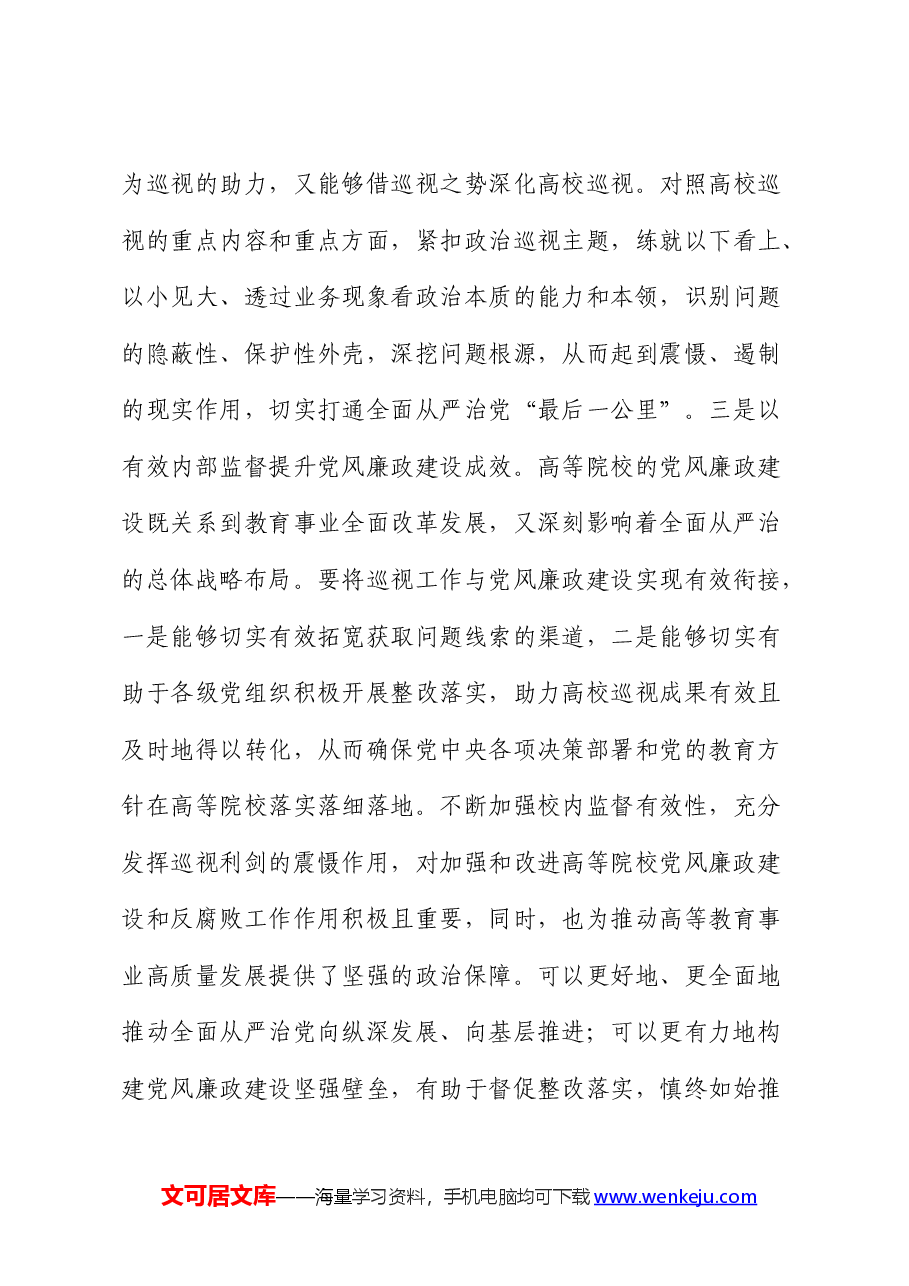 党课讲话:以扎实有效的巡视有效推动被巡视单位党风廉政建设.docx,第4页预览