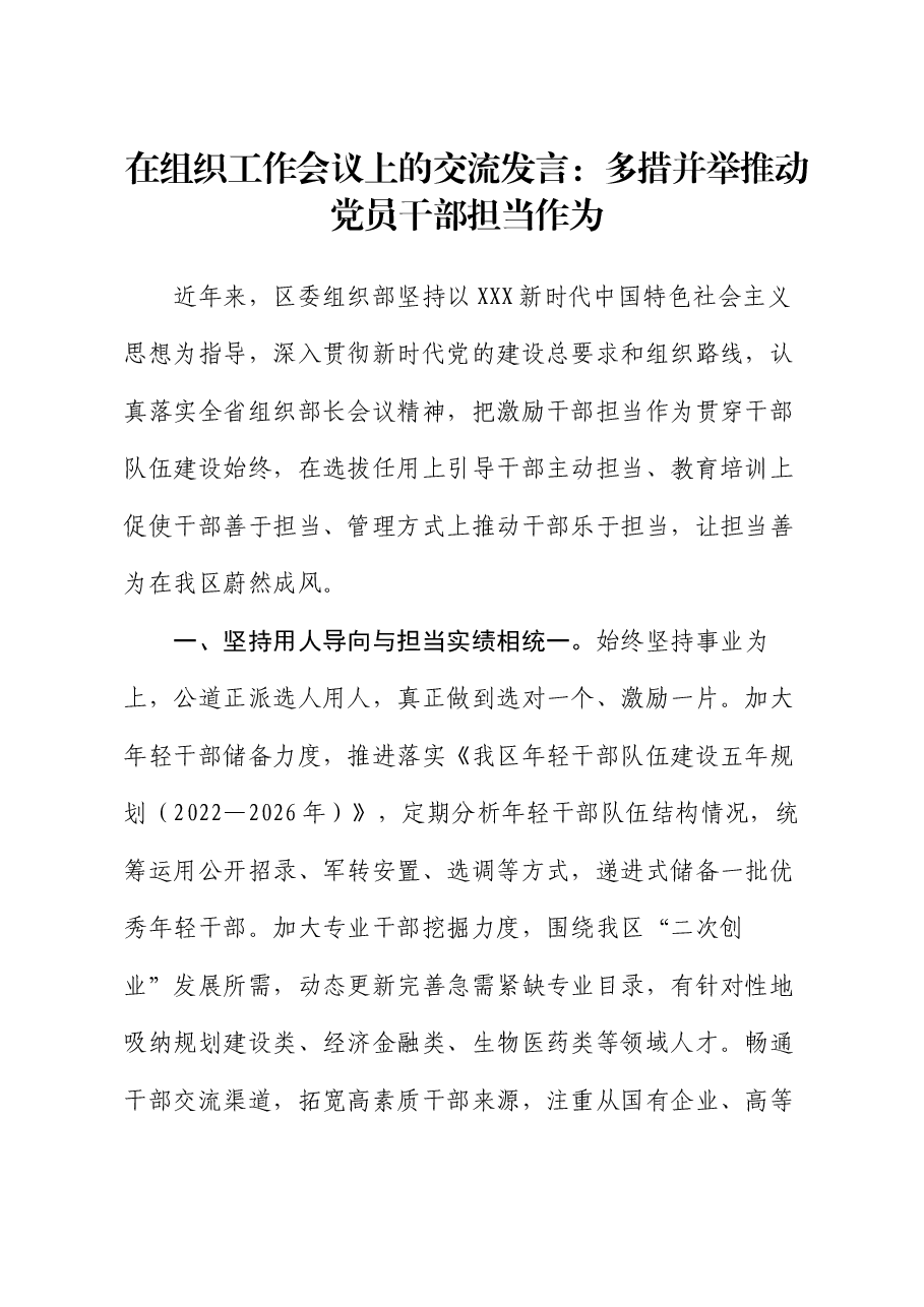 在组织工作会议上的交流发言:多措并举推动党员干部担当作为.docx,第1页预览