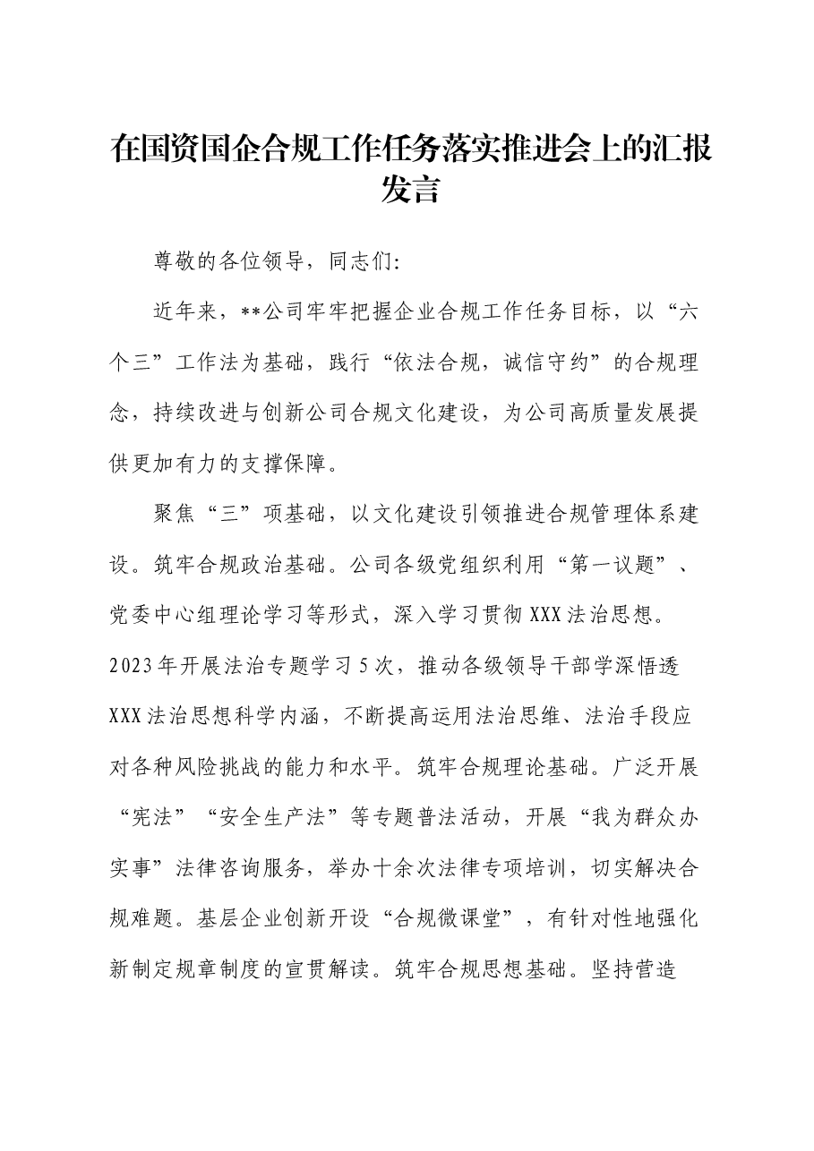 在国资国企合规工作任务落实推进会上的汇报发言.docx,第1页预览