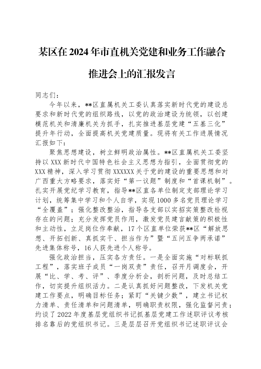某区在2024年市直机关党建和业务工作融合推进会上的汇报发言.docx,第1页预览