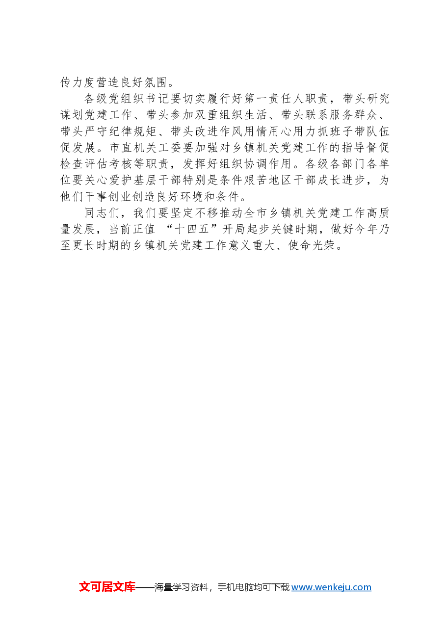 在乡镇机关党建座谈会上的讲话.docx,第3页预览