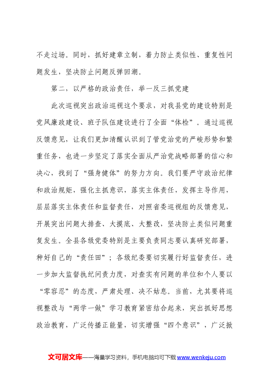 在巡视情况反馈会上的表态发言(巡察).docx,第3页预览