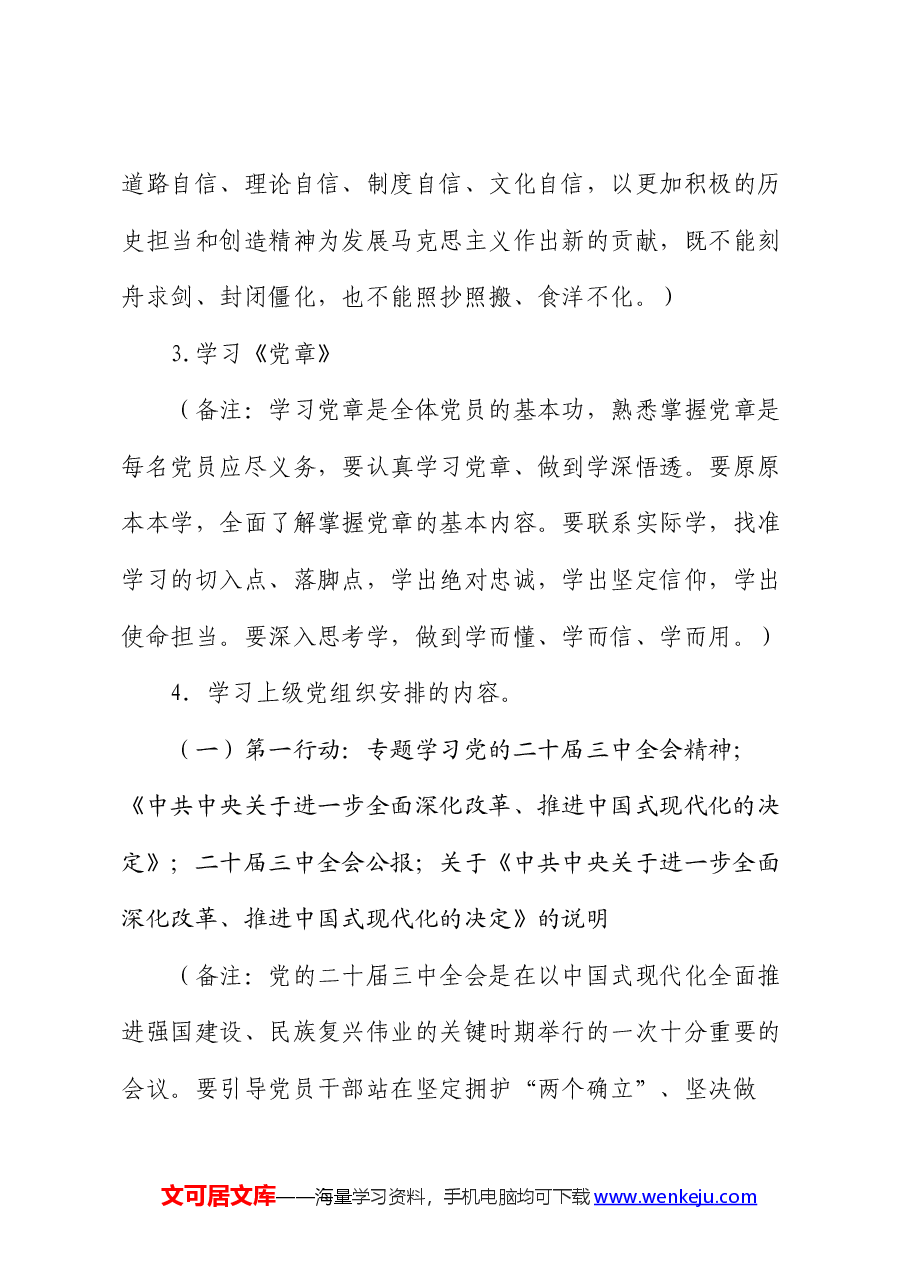 2024年8月党支部“三会一课”方案参考主题.docx,第3页预览