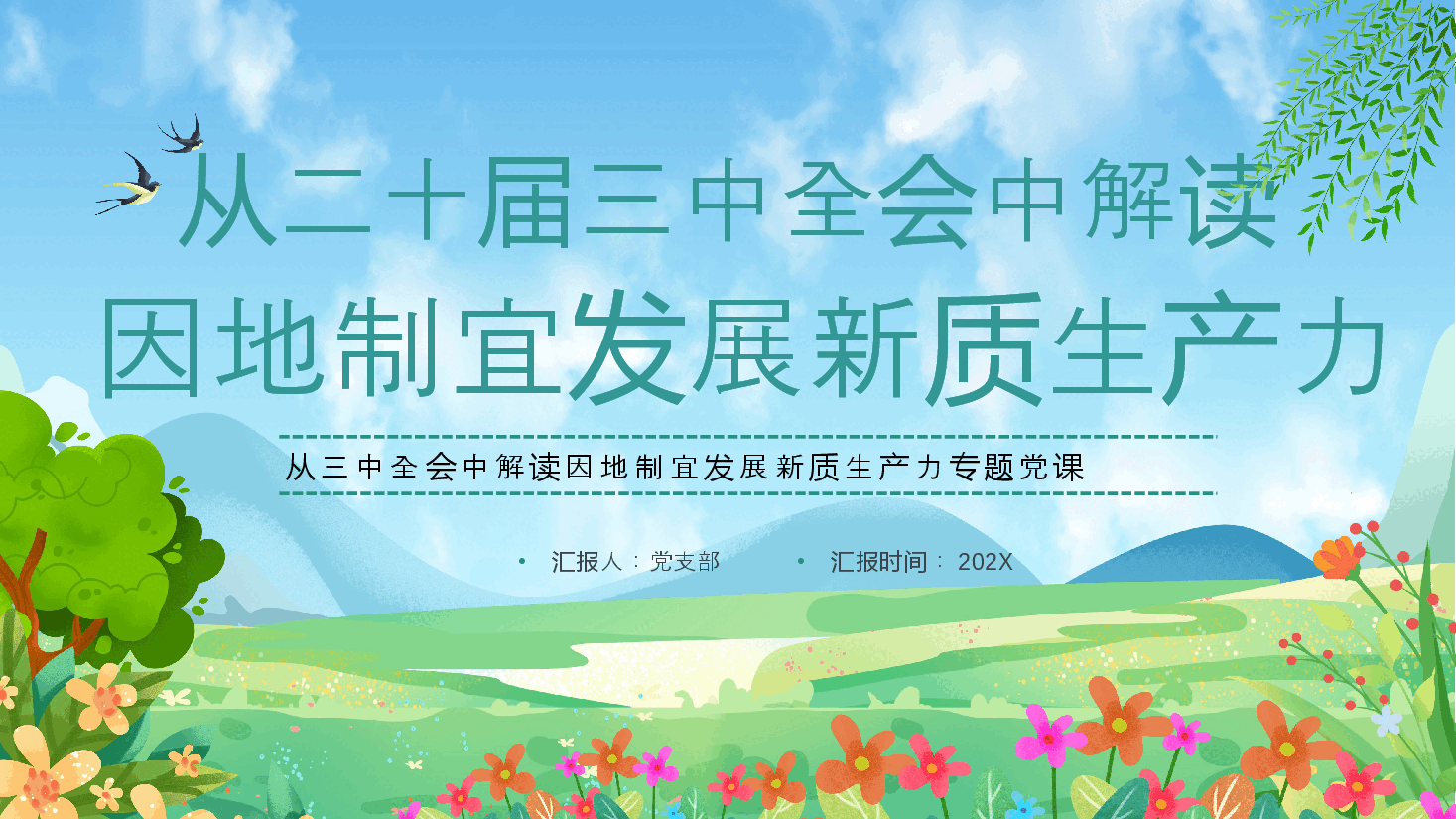 二十届三中全会党课PPT:从三中全会中解读因地制宜发展新质生产力.pptx,第1页预览