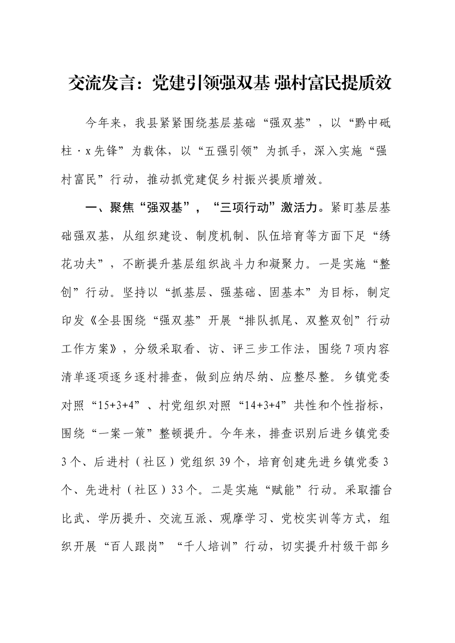 交流发言:党建引领强双基 强村富民提质效.docx,第1页预览