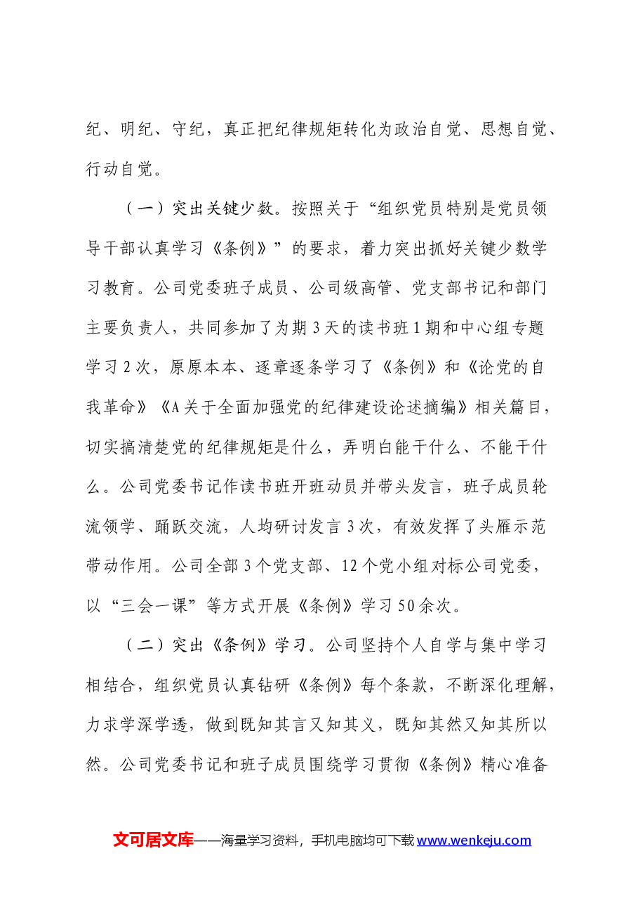 国企公司党纪学习教育工作总结.docx,第4页预览