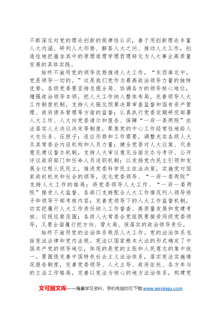 在市人大党组专题传达学习党的二十届三中全会精神研讨会上的交流发言.docx,第2页预览