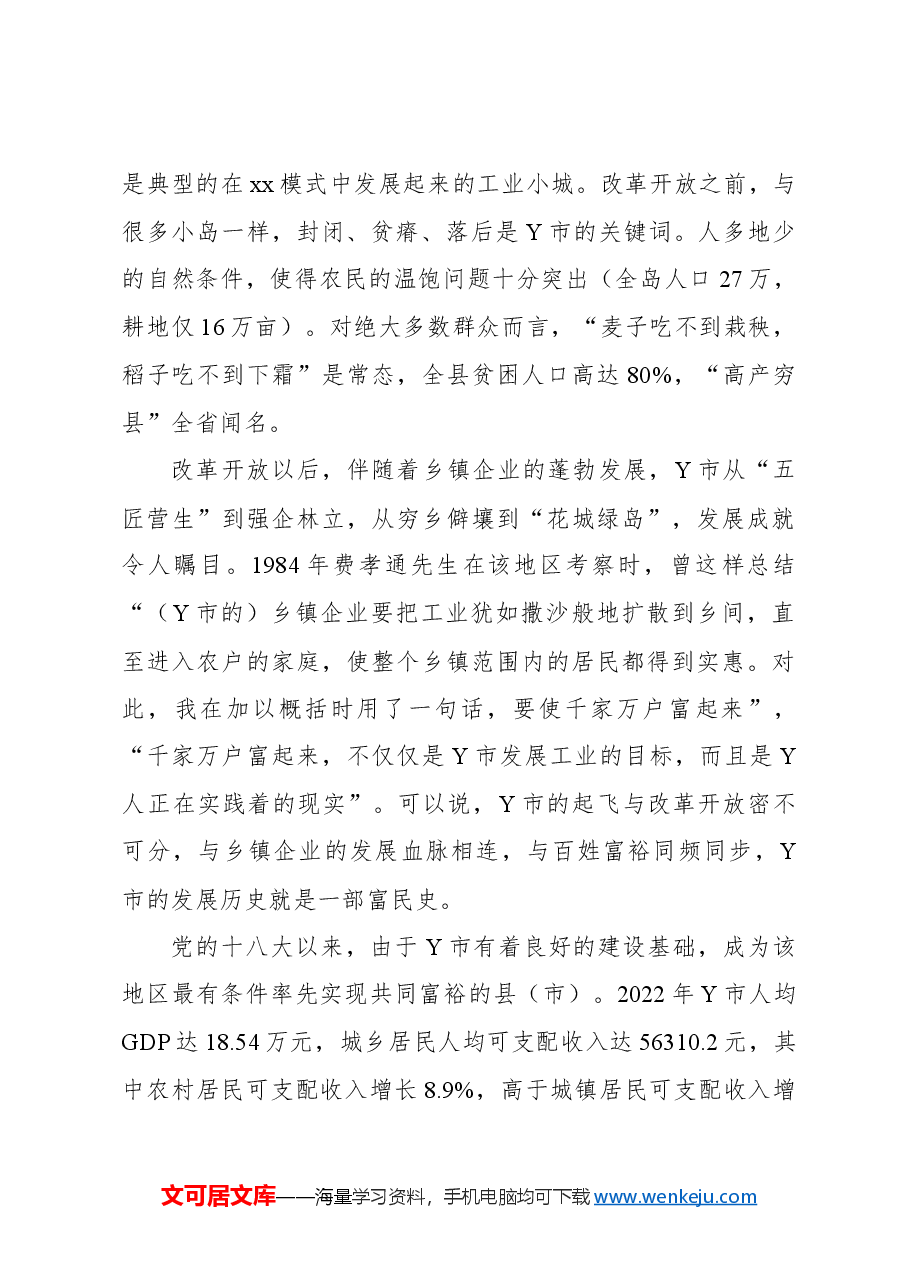 关于县域共同富裕建设路径探究报告.docx,第2页预览