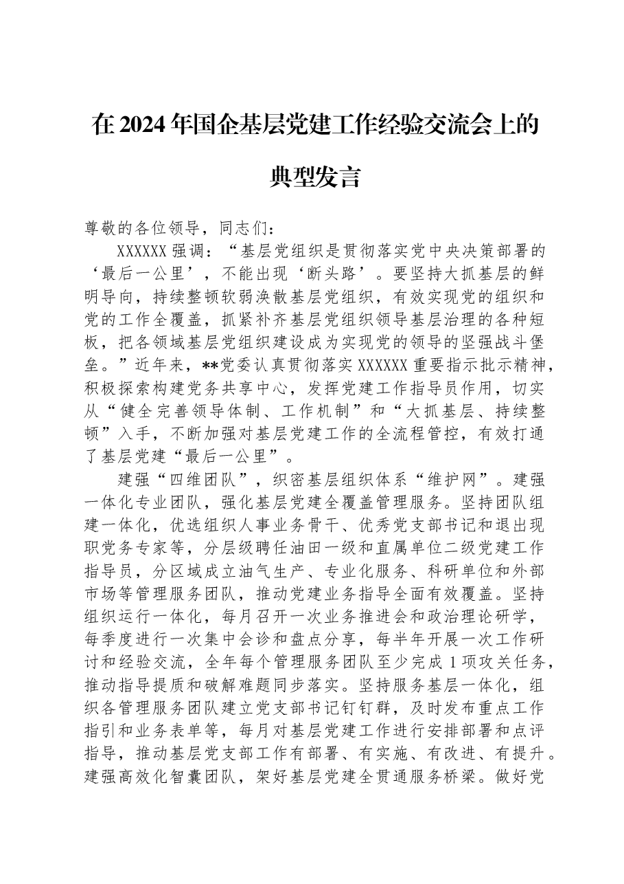 在2024年国企基层党建工作经验交流会上的典型发言.docx,第1页预览