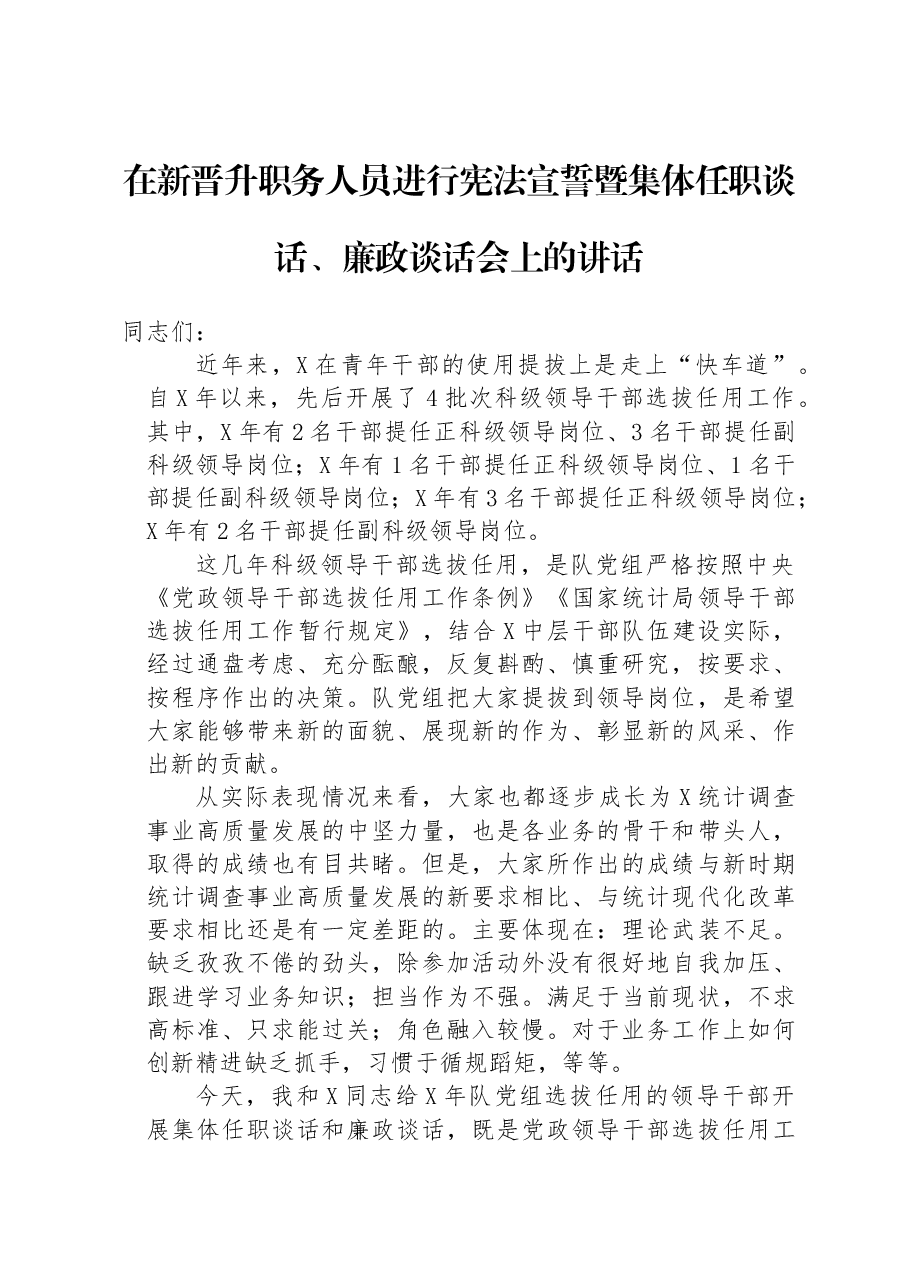 在新晋升职务人员进行宪法宣誓暨集体任职谈话、廉政谈话会上的讲话.docx,第1页预览