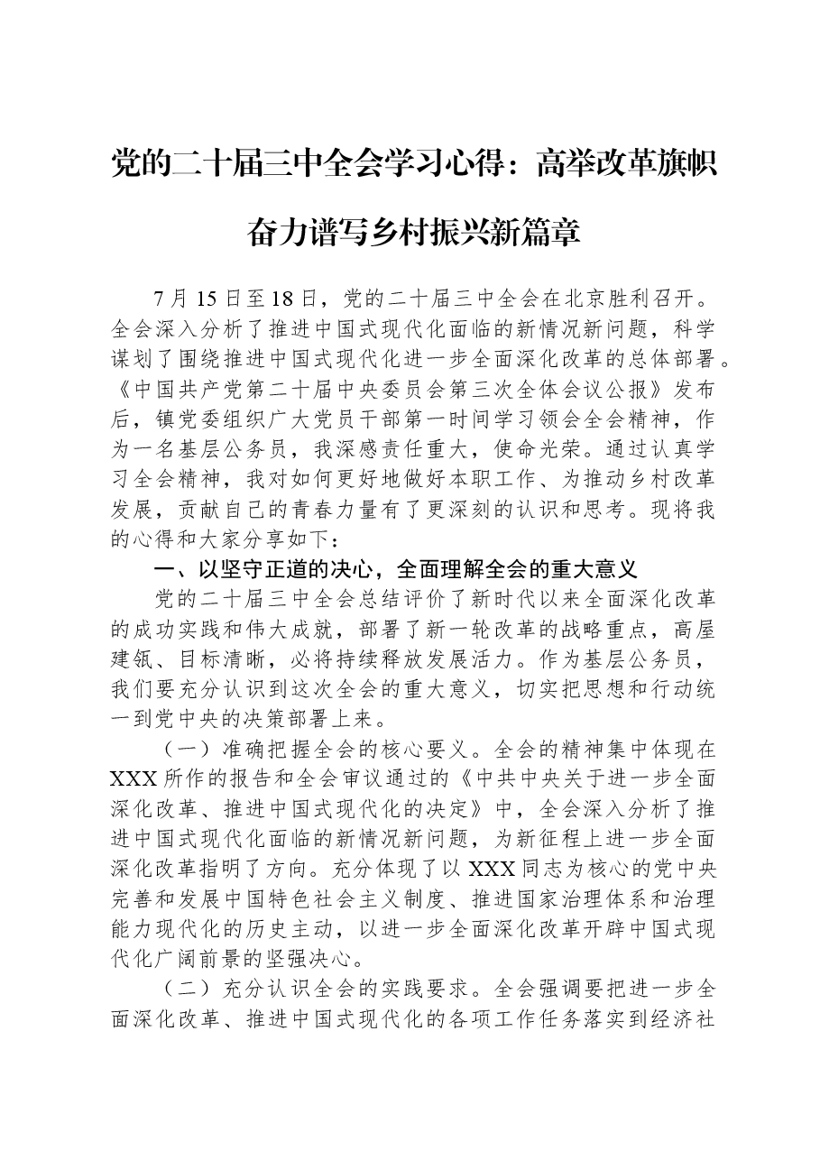党的二十届三中全会学习心得:高举改革旗帜奋力谱写乡村振兴新篇章.docx,第1页预览