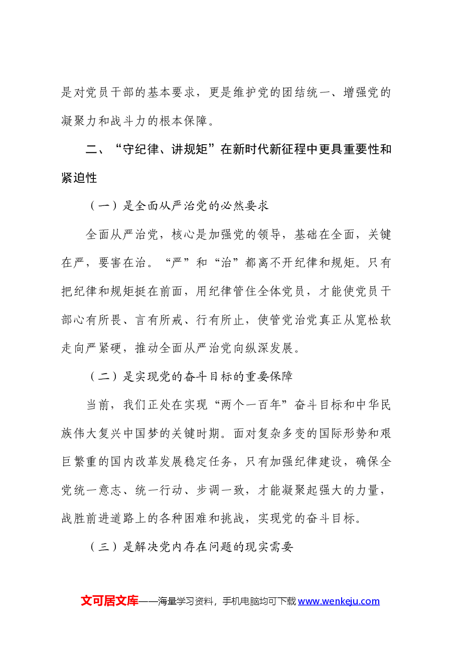 党课讲稿:守纪律、讲规矩,争做一名忠诚干净担当的忠诚卫士.docx,第2页预览