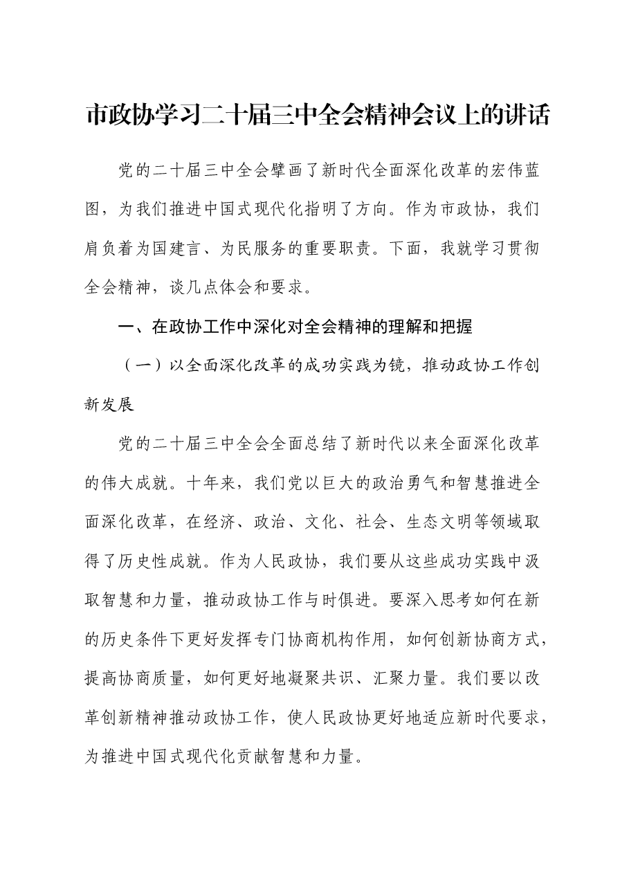 在市政协学习二十届三中全会精神会议上的讲话(发言).docx,第1页预览