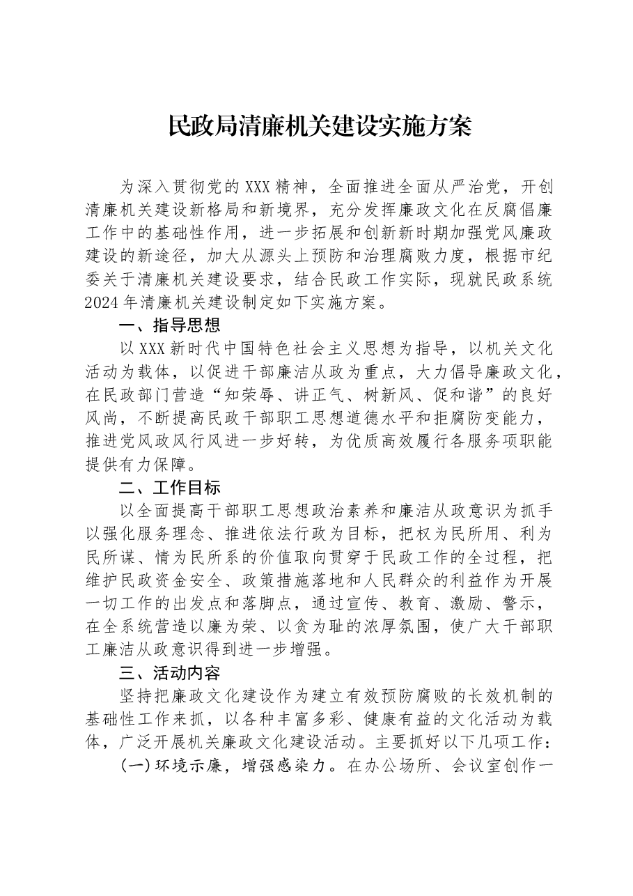 民政局清廉机关建设实施方案.docx,第1页预览
