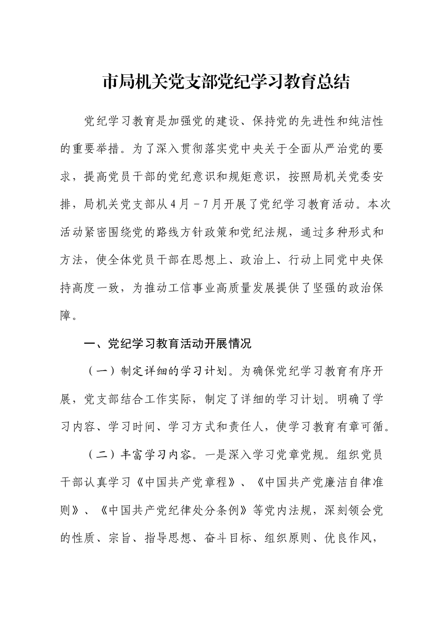 局机关党支部党纪学习教育总结.docx,第1页预览