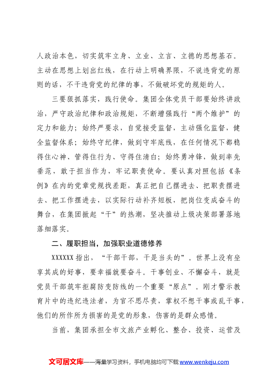 党委书记在2024年国企党纪教育警示大会上的讲话.docx,第4页预览