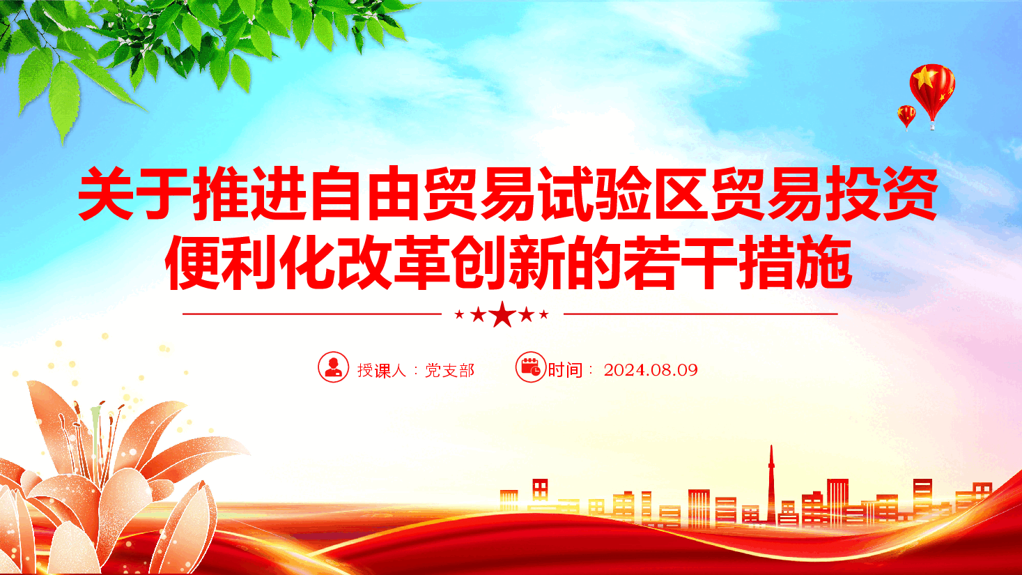简洁实用《关于推进自由贸易试验区贸易投资便利化改革创新的若干措施》全文PPT.pptx,第1页预览