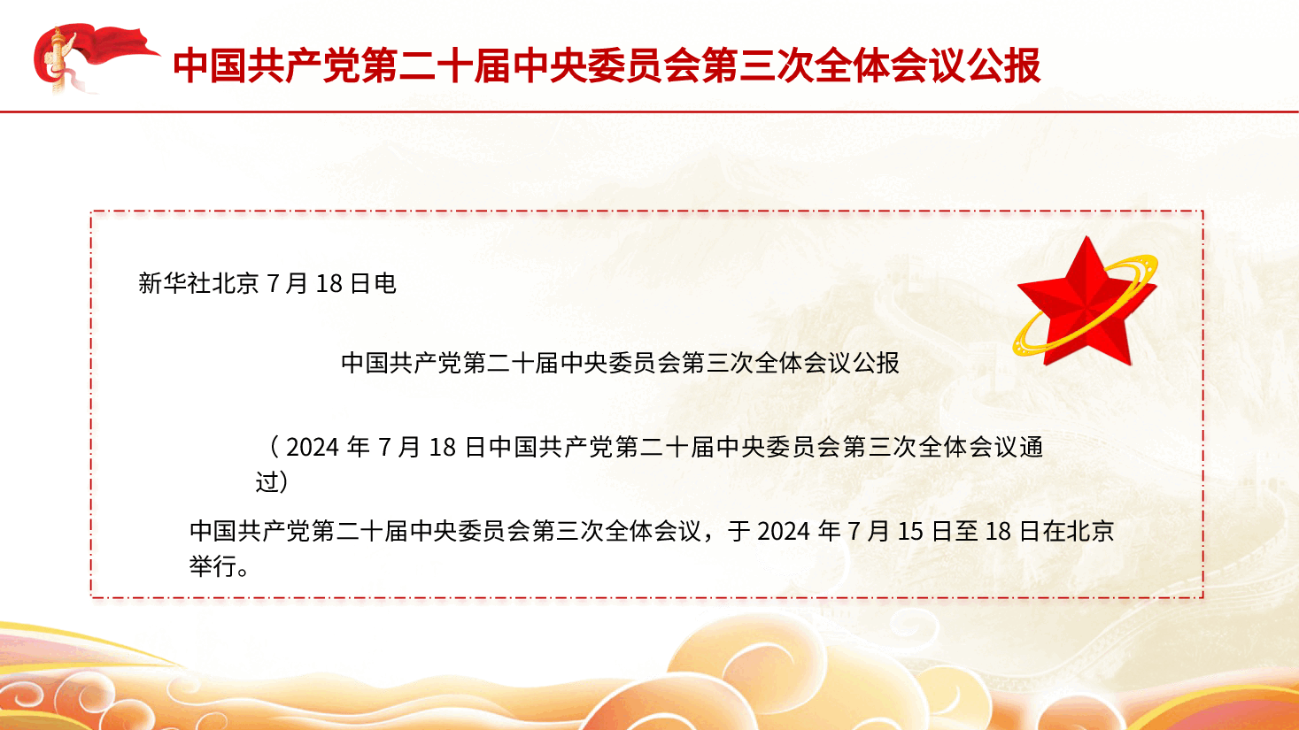 党课讲稿+PPT:三中全会公报全文学习.pptx,第2页预览