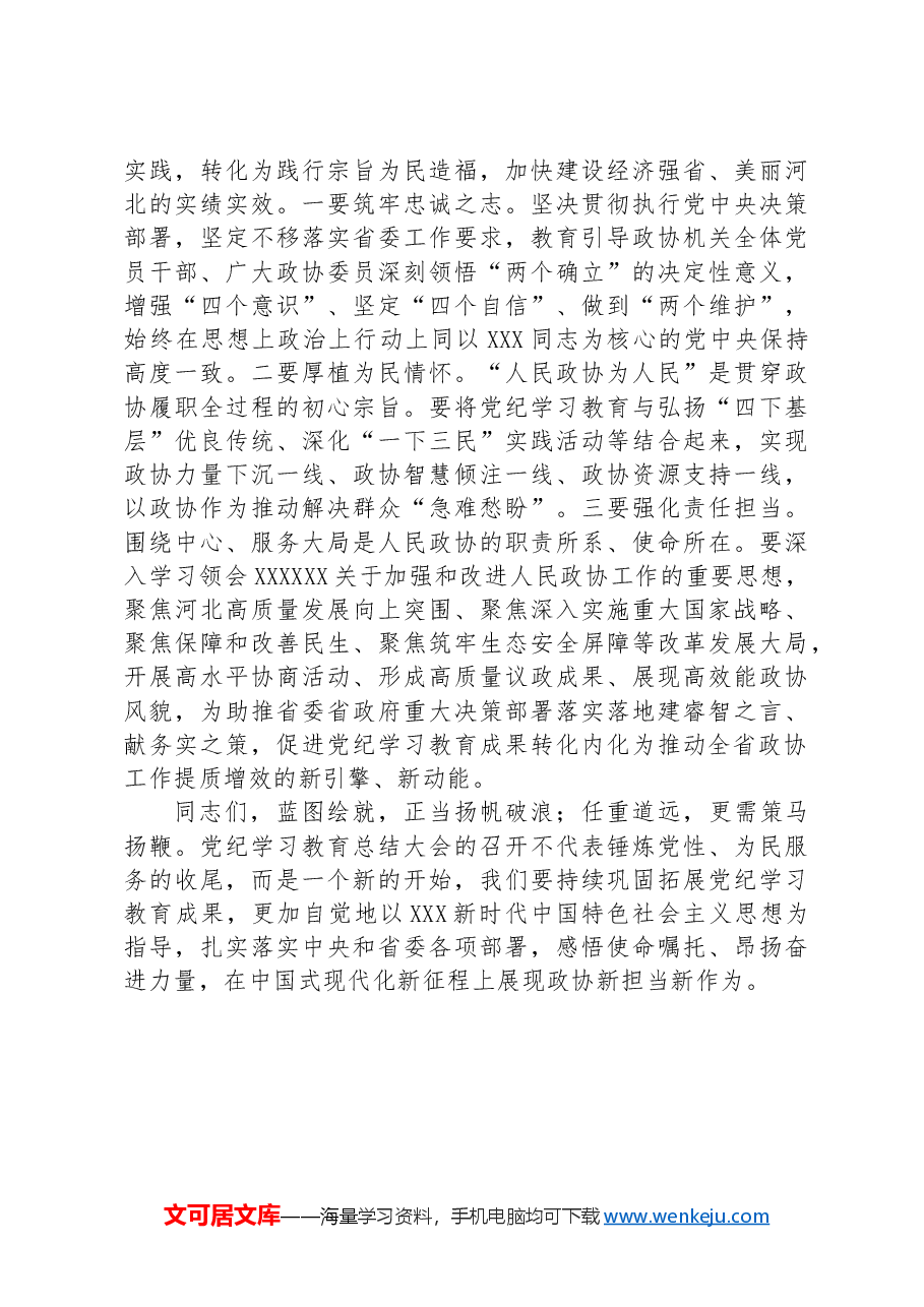 党纪学习教育总结大会上的讲话.docx,第3页预览