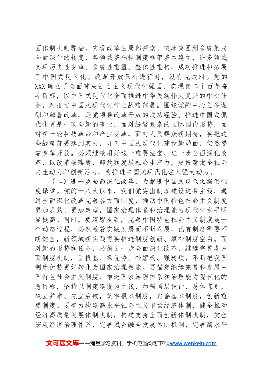 二十届三中全会精神宣讲稿:以进一步全面深化改革开辟中国式现代化广阔前景.docx,第2页预览