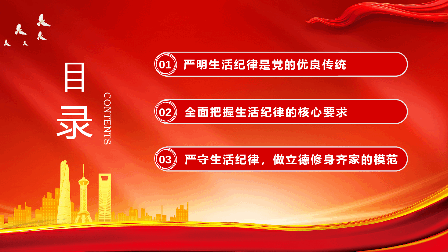 党纪学习教育PPT+教案:六大纪律党课之严守生活纪律融入日常抓在经常.pptx,第3页预览