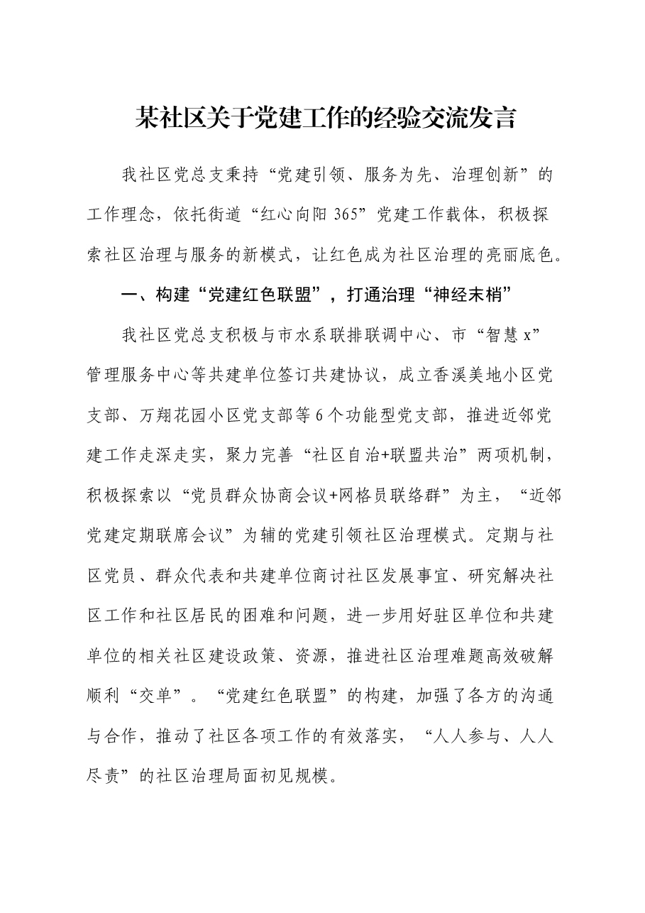 社区关于党建工作的经验交流发言.docx,第1页预览