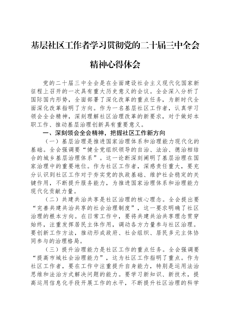 基层社区工作者学习贯彻党的二十届三中全会精神心得体会.docx,第1页预览