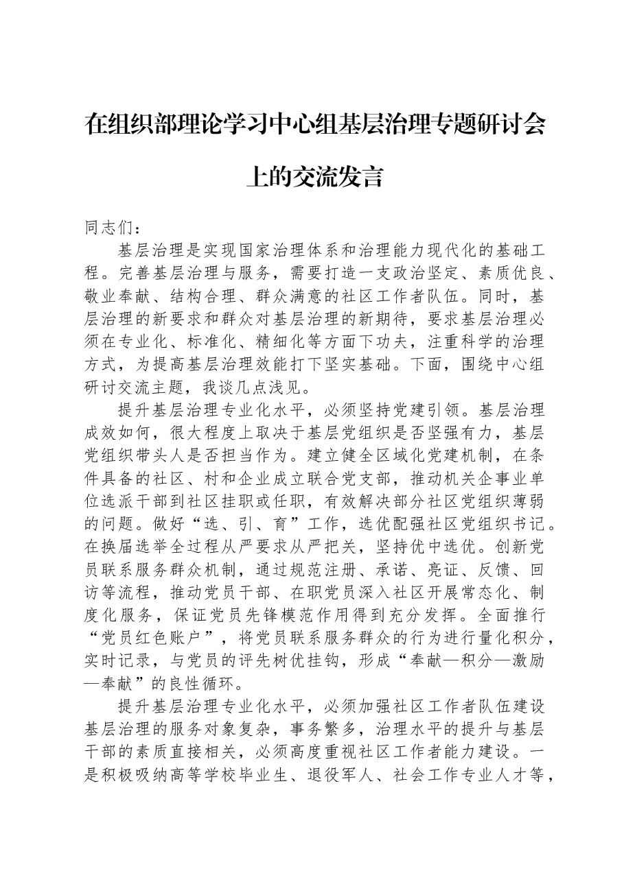 在组织部理论学习中心组基层治理专题研讨会上的交流发言.docx,第1页预览