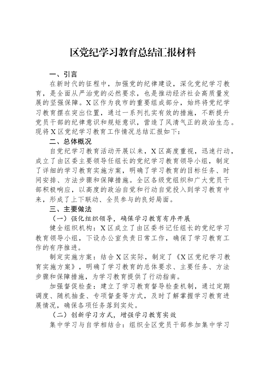 区党纪学习教育总结汇报材料.docx,第1页预览