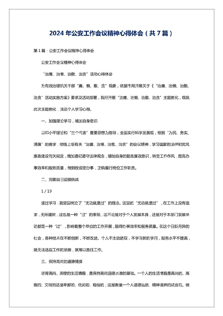 (16篇)2024年公安工作会议精神心得体会.pdf,第1页预览