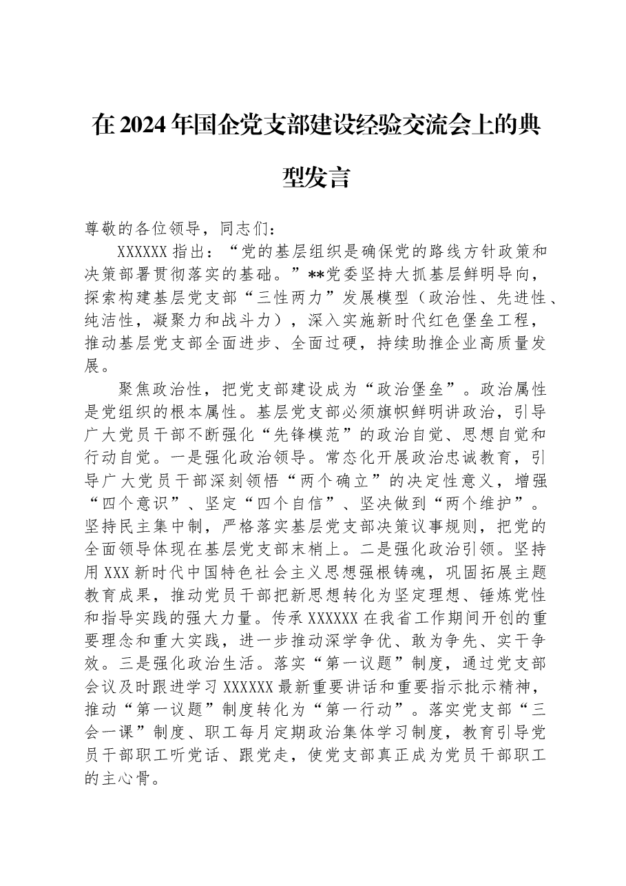 在2024年国企党支部建设经验交流会上的典型发言.docx，第1页预览