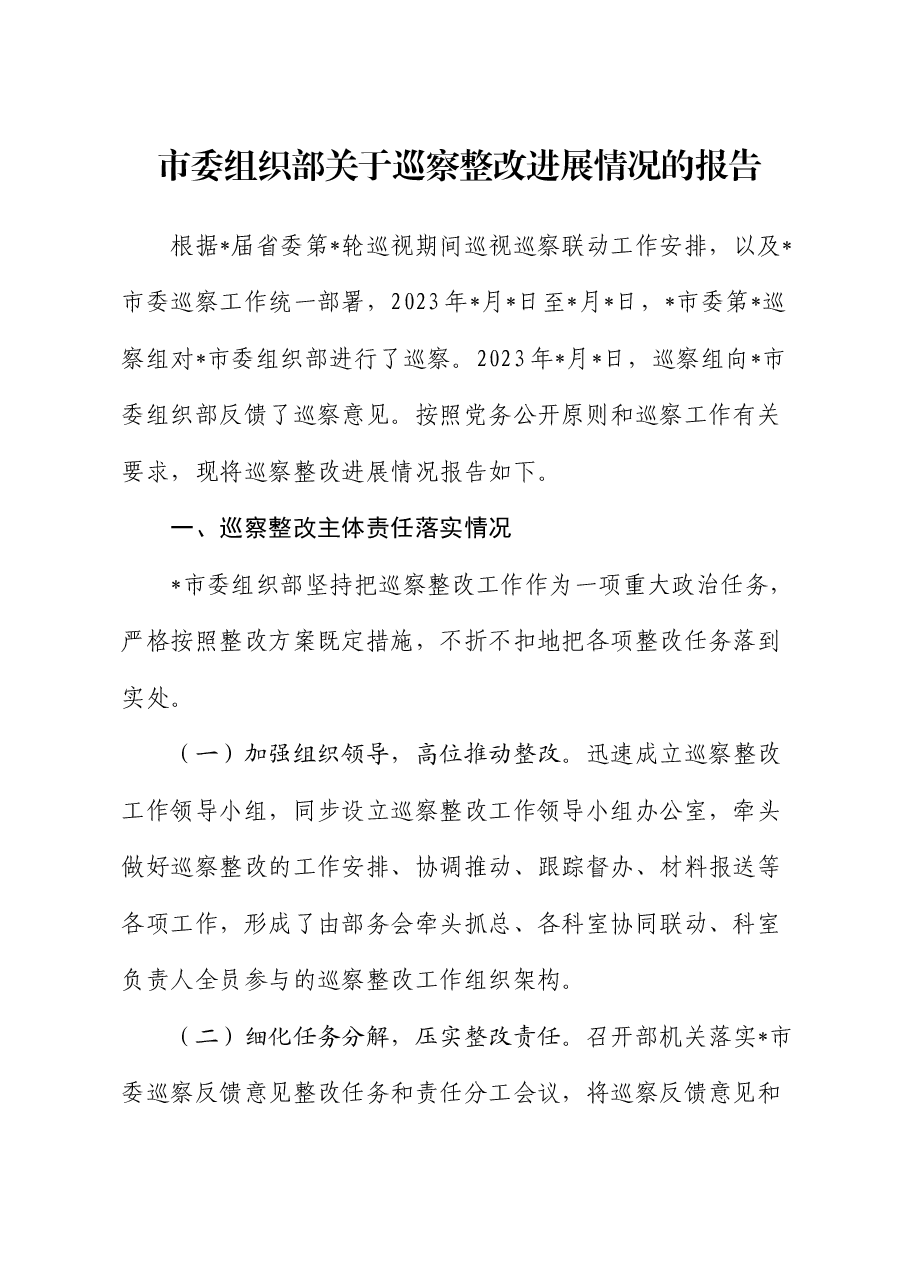 组织部关于巡察整改进展情况的总结报告1.docx,第1页预览