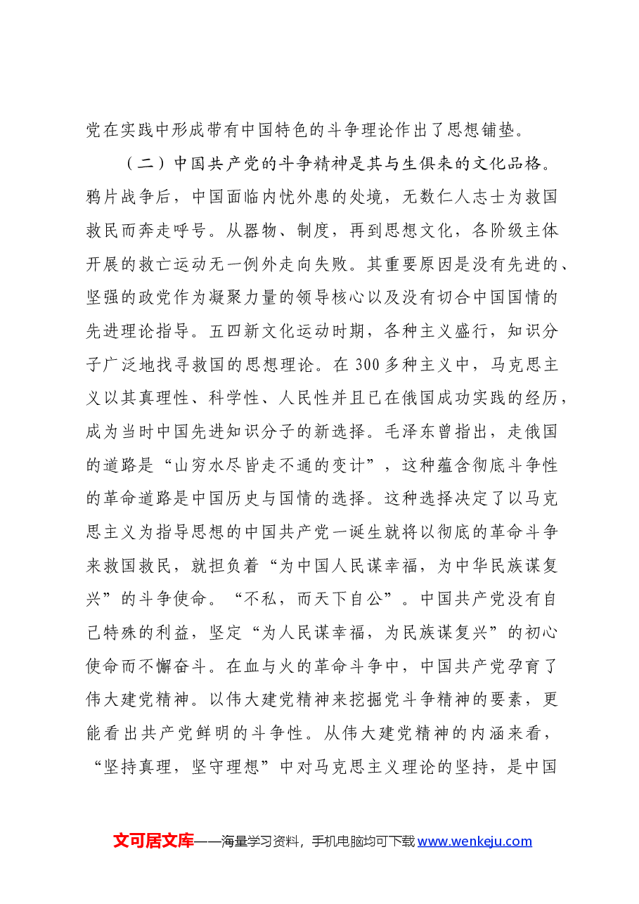 党课：发扬斗争精神激发磅礴伟力依靠顽强斗争打开事业发展新天地.docx，第3页预览