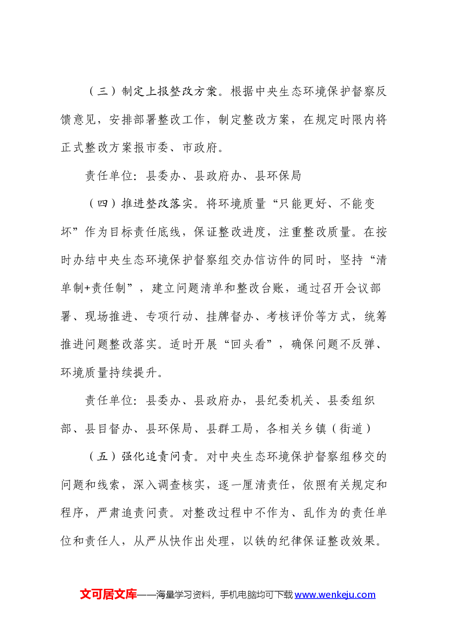 做好中央生态环境保护督察后续工作进一步加强生态环境保护总体安排.docx,第3页预览
