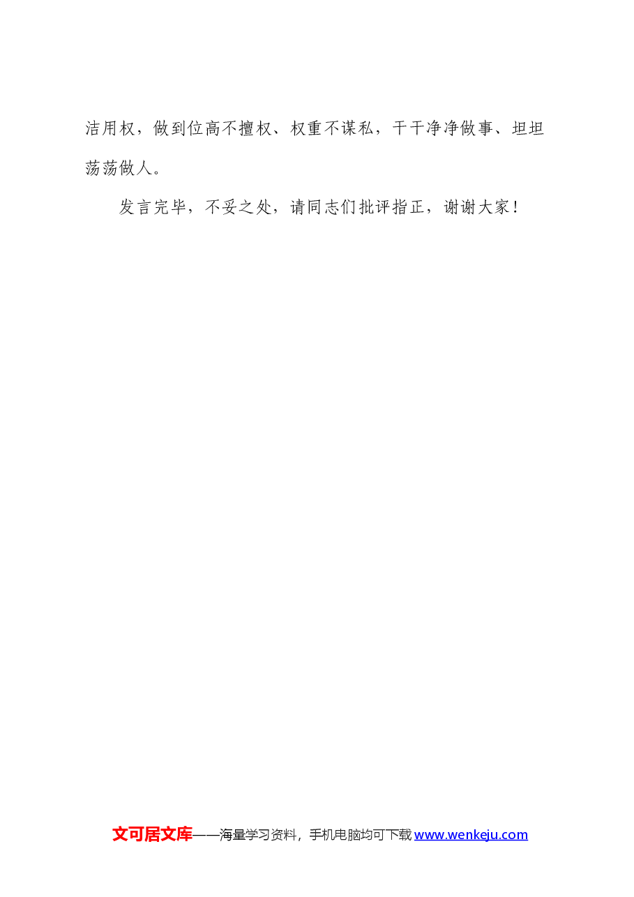 在2024年机关党支部集体学习研讨会上的交流发言（廉政专题）.docx，第4页预览