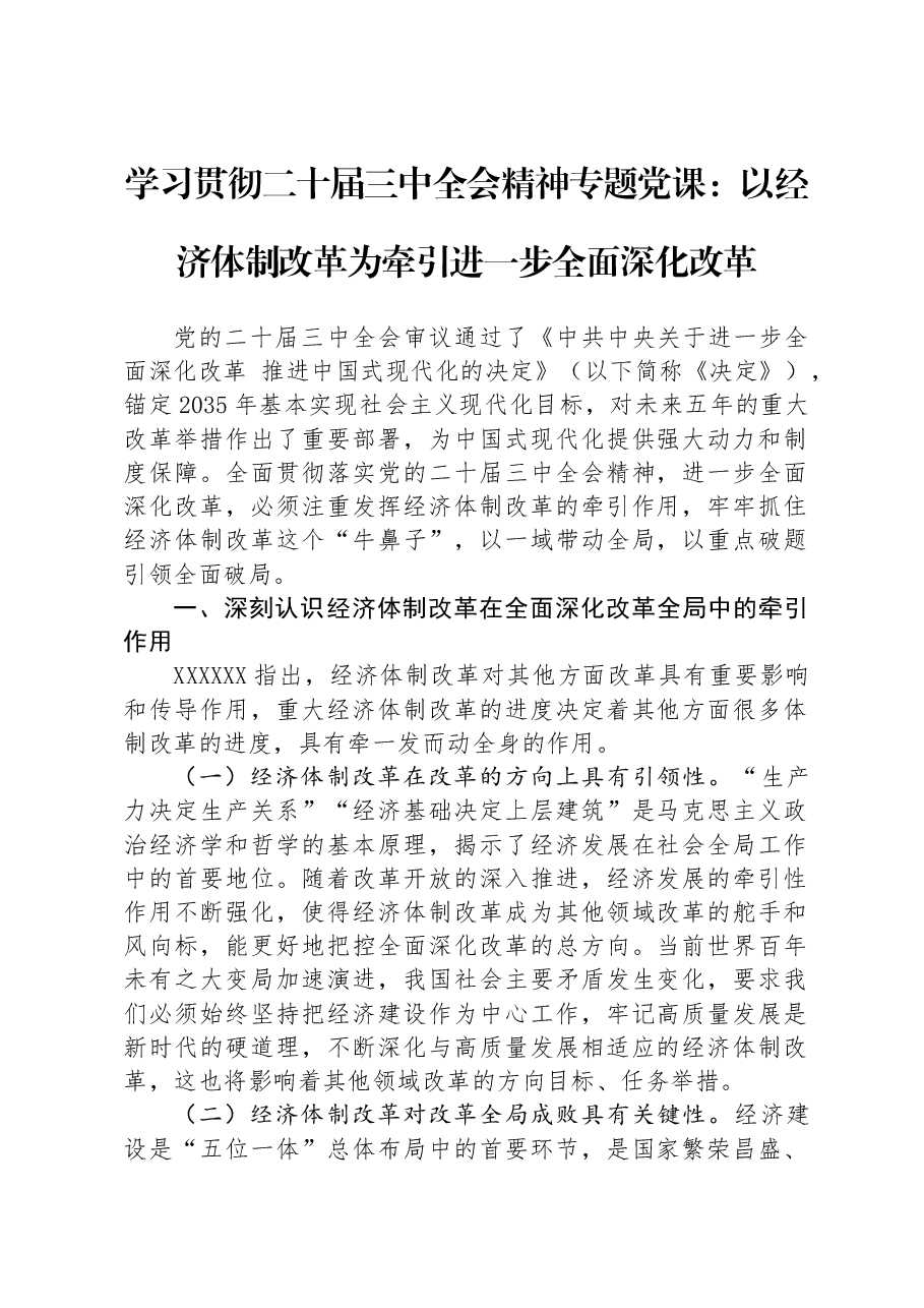学习贯彻二十届三中全会精神专题党课:以经济体制改革为牵引进一步全面深化改革.docx,第1页预览