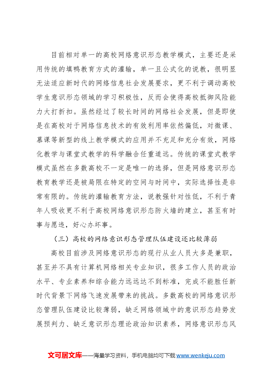 关于对高校网络意识形态领域风险防范化解机制研究报告(高校).docx,第4页预览