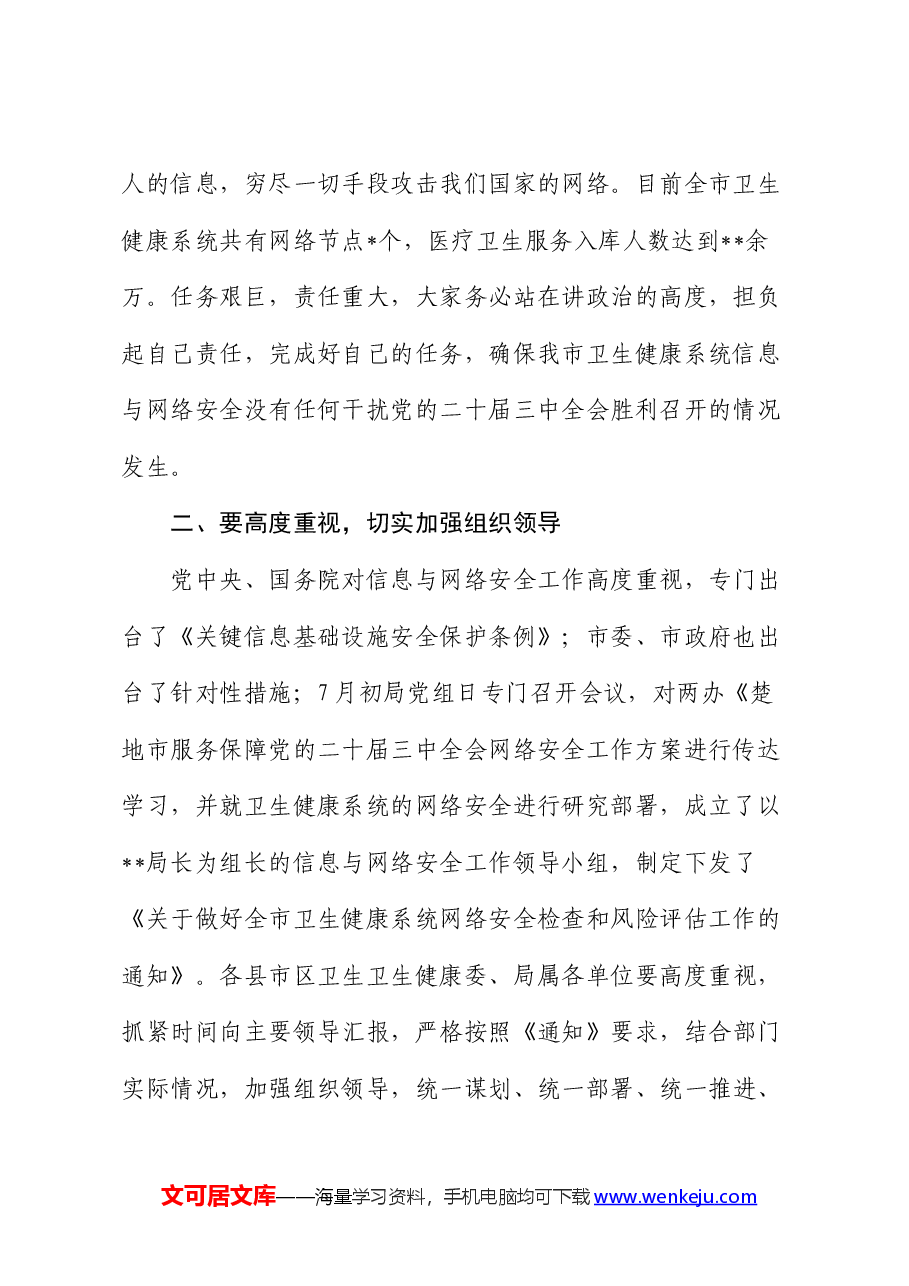 卫生健康系统网络安全讲话.docx,第2页预览