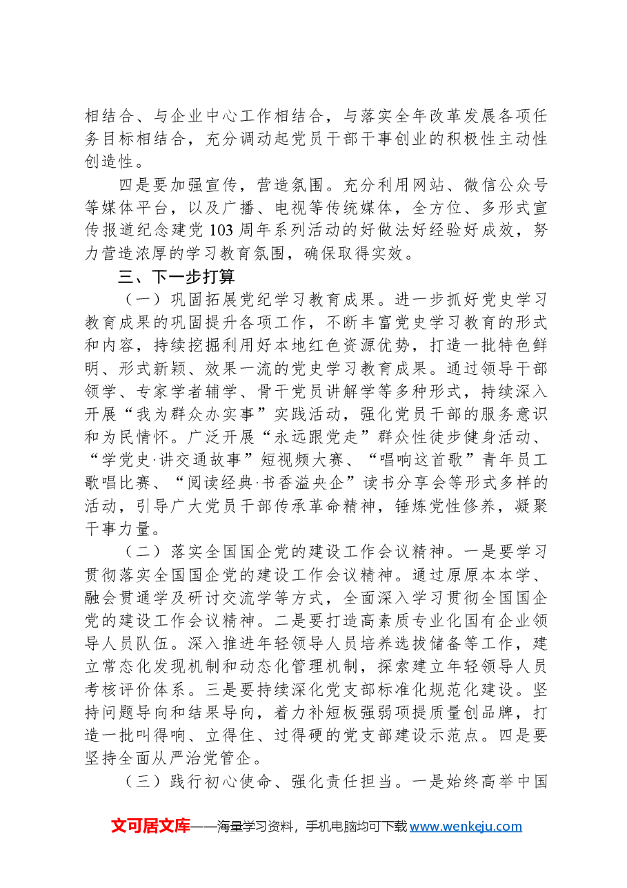 关于开展纪念建党103周年活动总结.docx,第3页预览