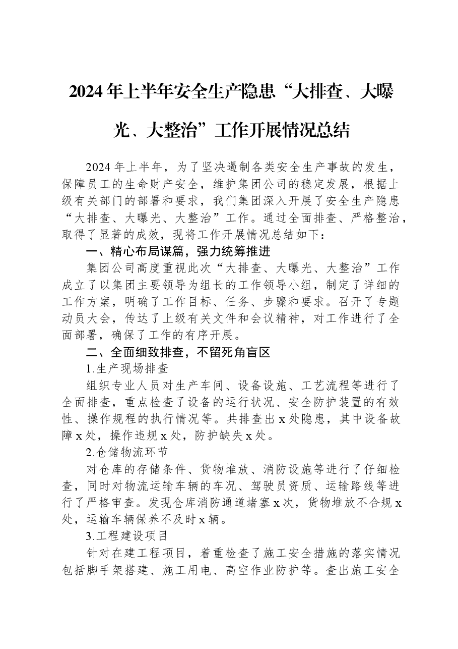 2024年上半年安全生产隐患“大排查、大曝光、大整治”工作开展情况总结.docx,第1页预览