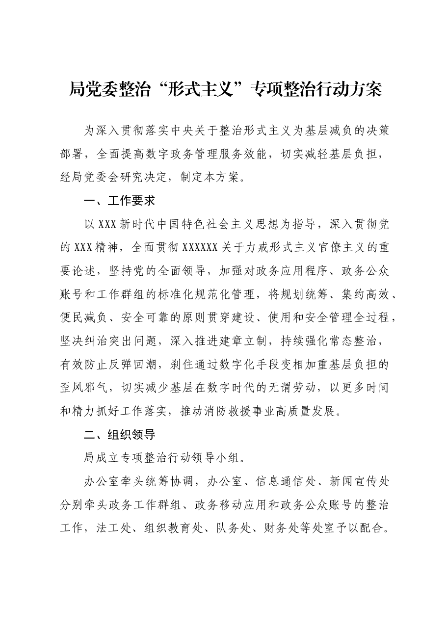 局党委整治“形式主义”专项整治行动方案.docx,第1页预览