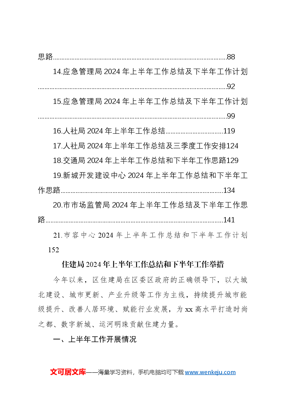 (21篇)各级局机关2024年上半年工作总结和下半年工作举措汇编.docx,第2页预览