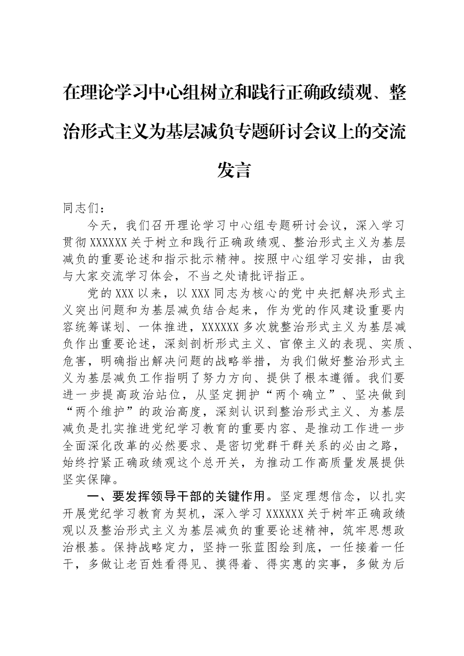 在理论学习中心组树立和践行正确政绩观、整治形式主义为基层减负专题研讨会议上的交流发言.docx,第1页预览