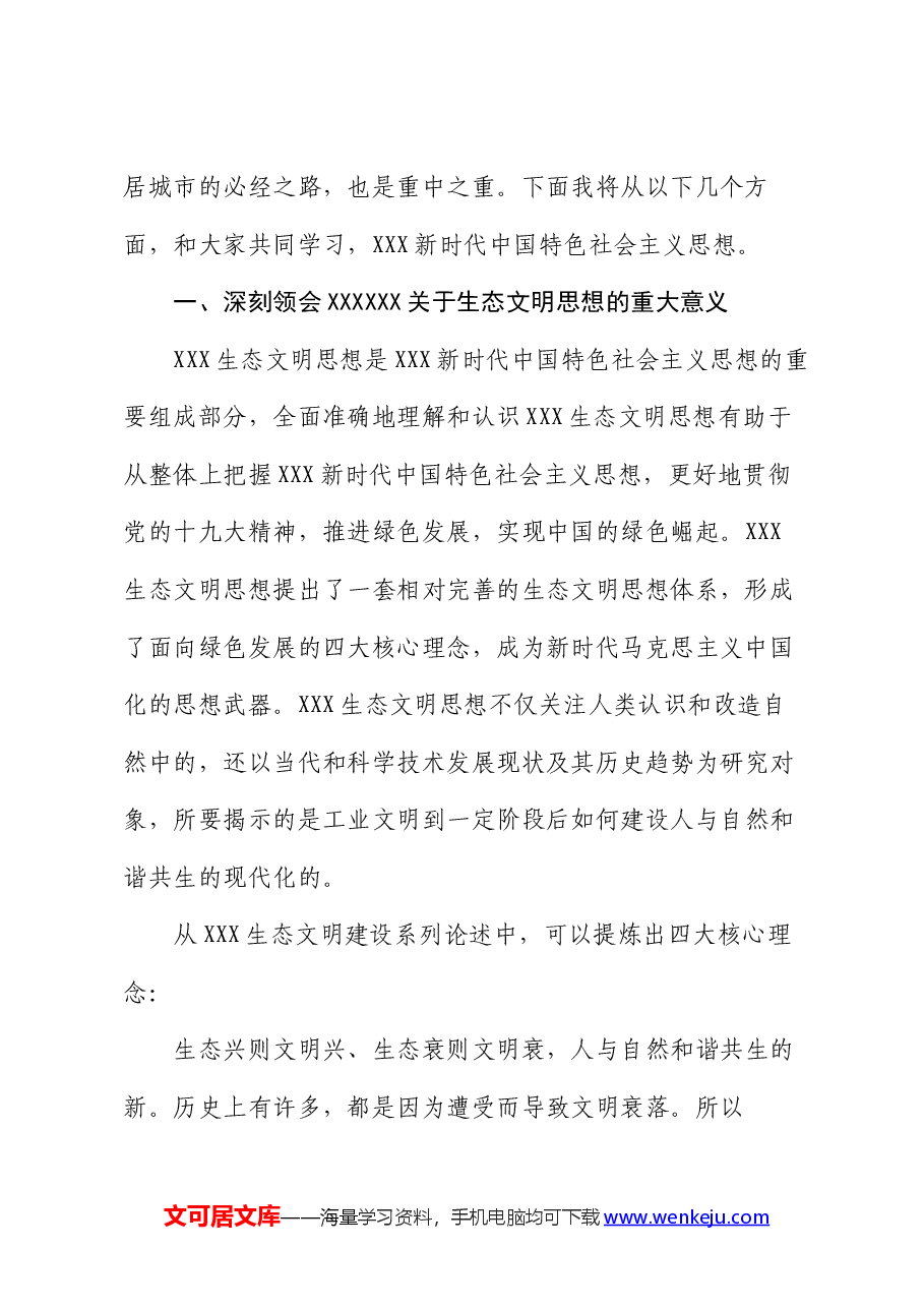 党政领导班子生态文明专题党课.docx,第2页预览
