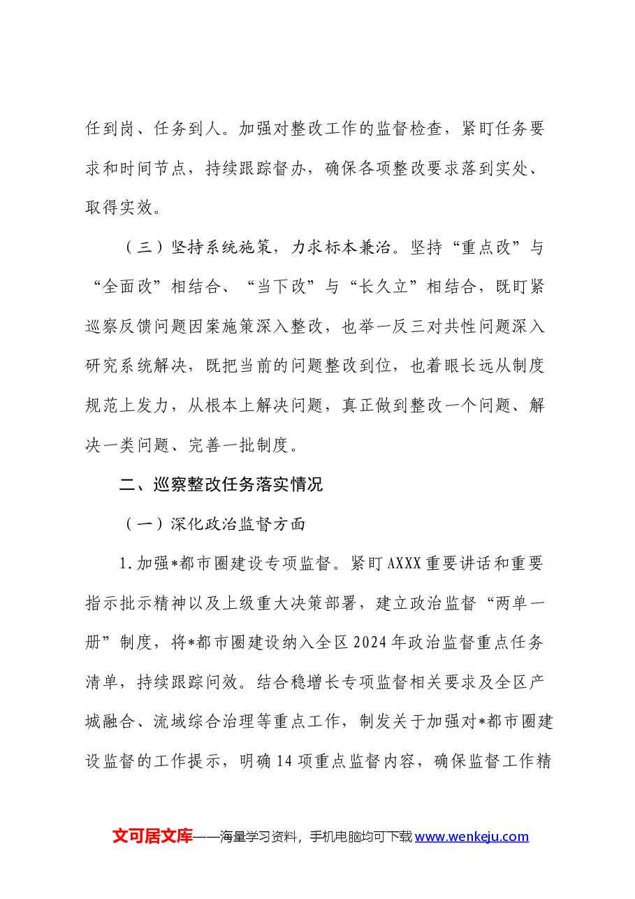 区纪委监委关于专项巡察整改进展情况的总结报告.docx,第2页预览