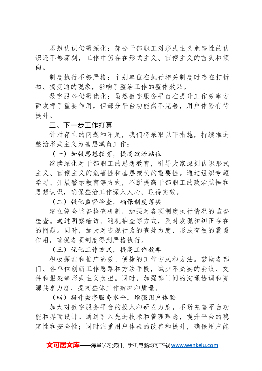 整治形式主义为基层减负的工作报告.docx,第4页预览