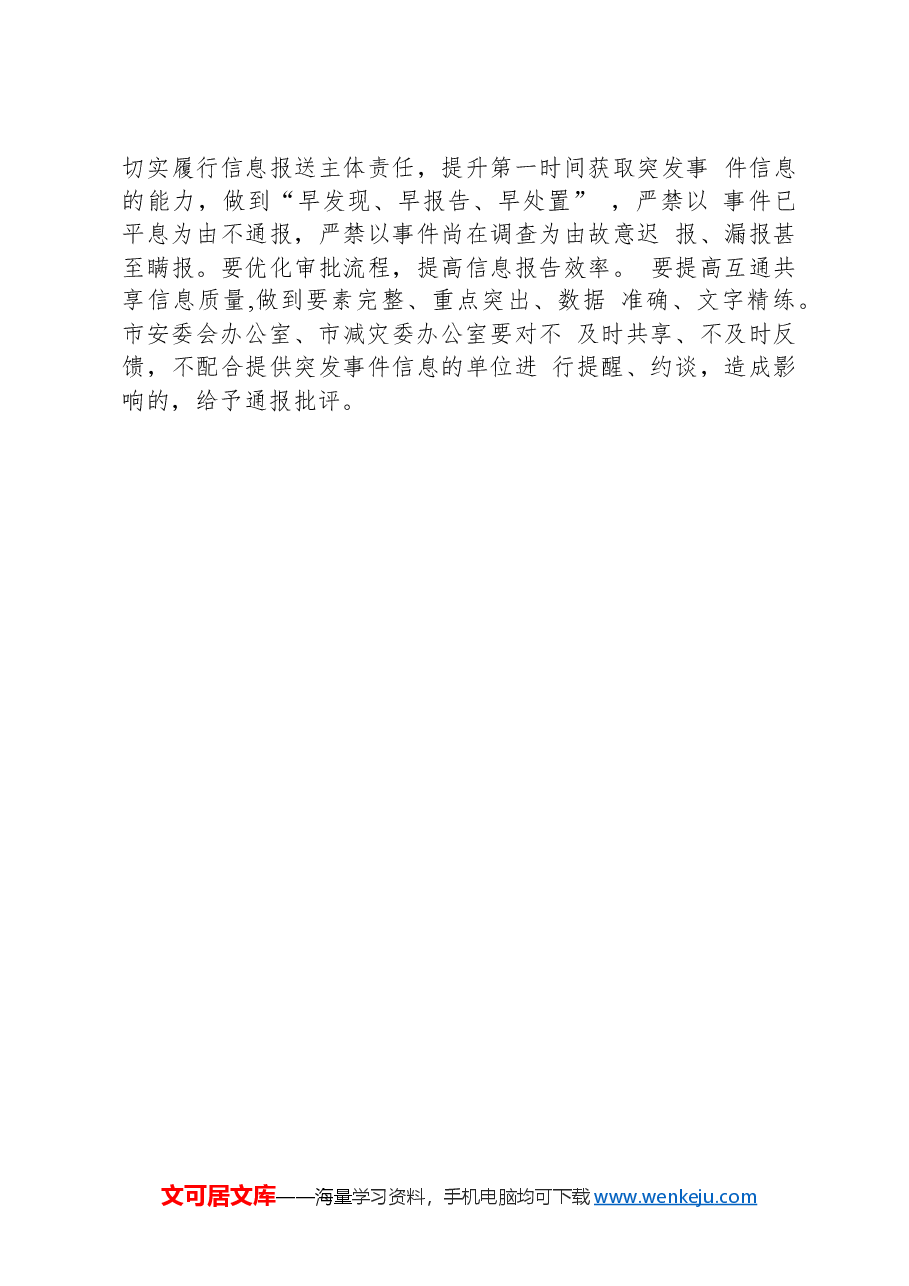 XX市事故灾难类自然灾害类突发事件+信息互通共享机制工作方案.docx,第3页预览