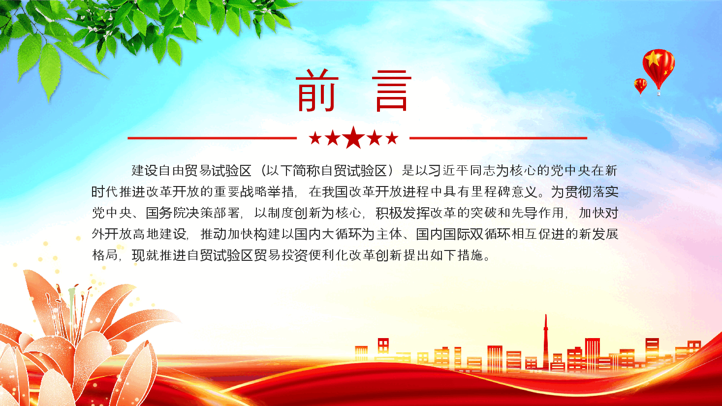 简洁实用《关于推进自由贸易试验区贸易投资便利化改革创新的若干措施》全文PPT.pptx,第2页预览