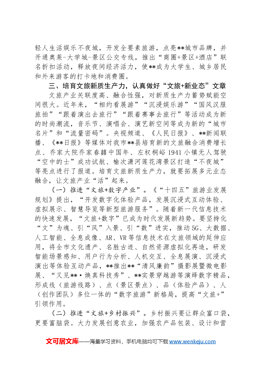 在全省文旅产业链工作暨新质生产力培育推进会上的汇报发言.docx,第4页预览